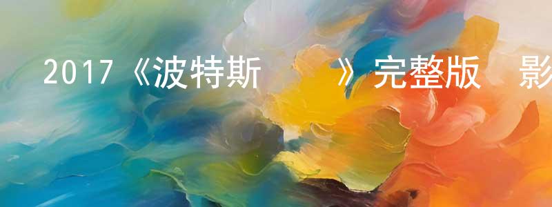 曾志梅發布2017《波特斯維爾》完整版電影/在線觀看/百度云-美劇天堂